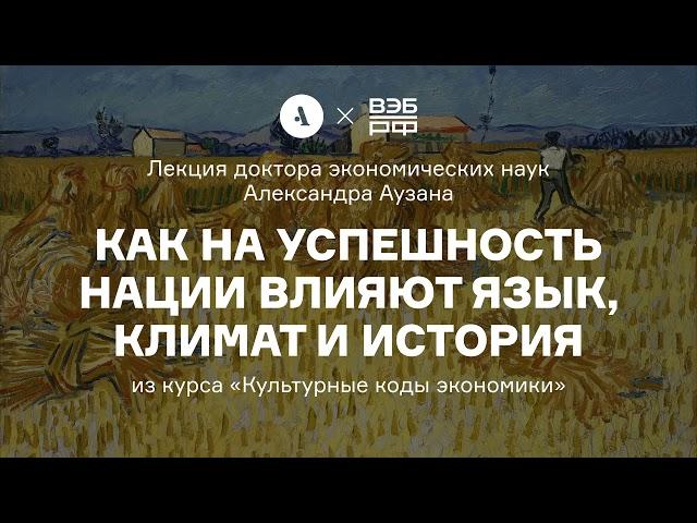 Как на успешность нации влияют язык, климат и история | Курс А. Аузана «Культурные коды экономики»