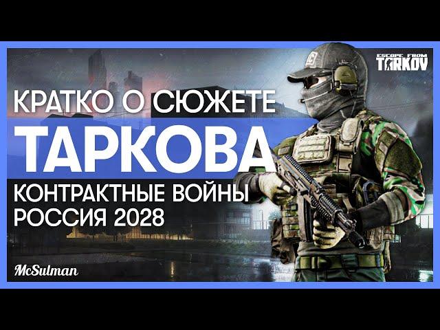 Сюжет Escape from Tarkov - TerraGroup, Russia 2028, Contract Wars