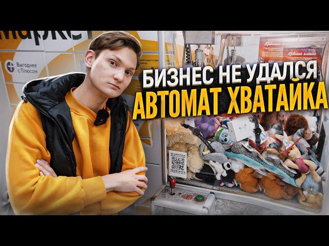 АВТОМАТ ХВАТАЙКА - Конец бизнеса / Сколько заработал с автомата Хватайка?