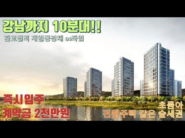 !!강남까지 10분대!! 판교밸리 제일풍경채 84타입 초품아!숲세권! 즉시입주