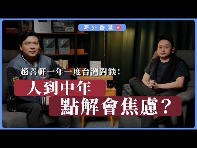 【海外香港359A 】趙善軒一年一度台灣對談：人到中年，點解會焦慮？（上篇公海區）