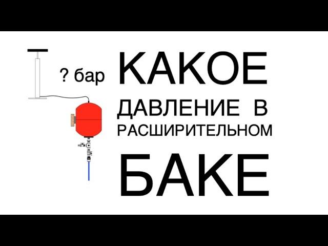 Какое давление накачать в расширительный бак  для системы отопления