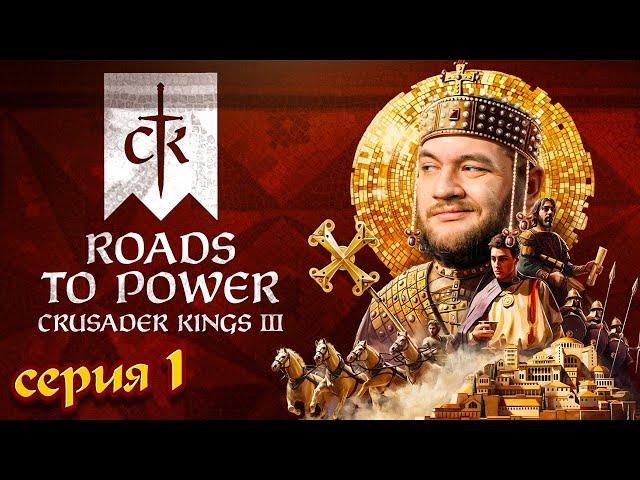 ДИНАСТИЯ ГРИДИНИ - Crusader Kings III: Roads to Power #1