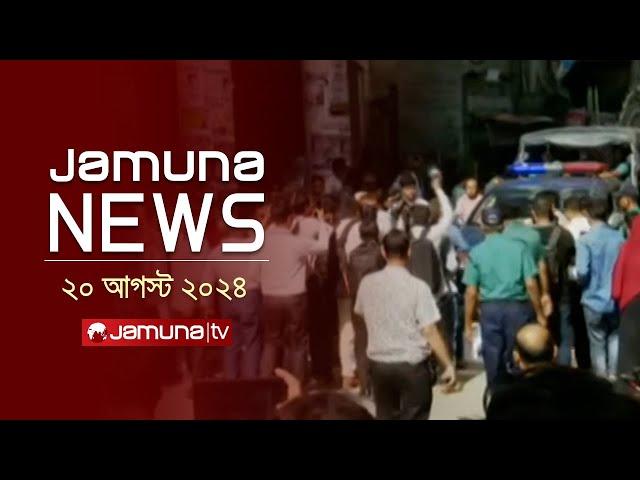 যমুনা নিউজ | Latest News Headlines and Bulletin | Jamuna News | 20 August 2024 | 4 PM | Jamuna TV