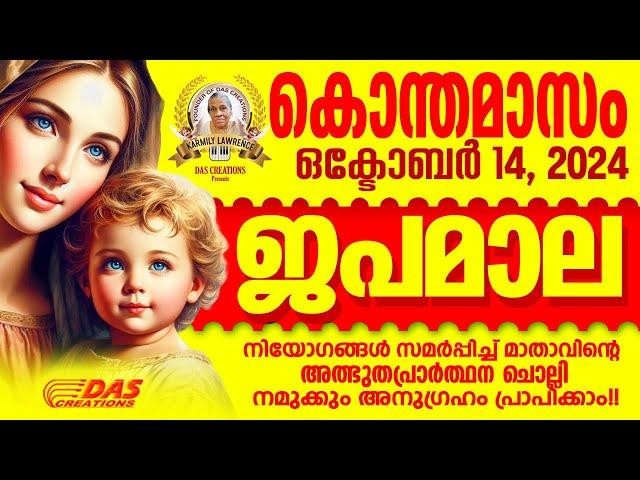 കൊന്തമാസം, ഒക്‌ടോബർ: 14, ജപമാല കേട്ടുകൊണ്ട് നിങ്ങളുടെ ദിവസം തുടങ്ങു അനുഗ്രഹീതമായിരിക്കും!!