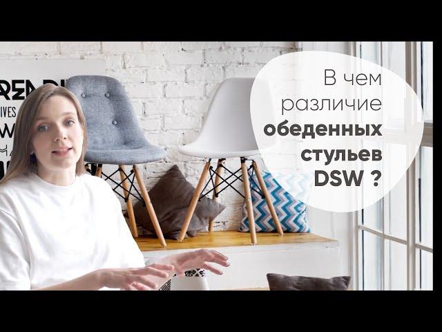 Обеденные стулья DSW - Stoolgroup.ru