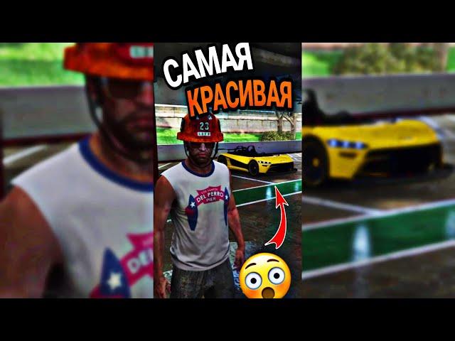 САМАЯ КРАСИВАЯ МАШИНА в GTA 5 !