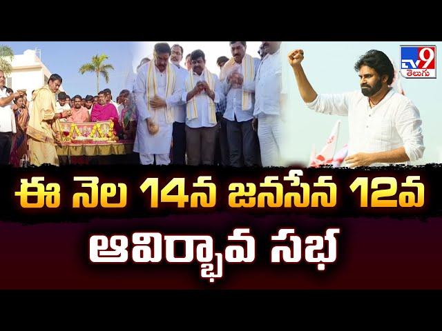 ఈ నెల 14న జనసేన 12వ ఆవిర్భావ సభ | JSP plans grand formation day -TV9