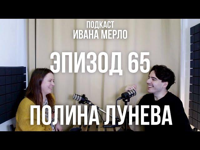 65. Введение в Психогенетику и Ответственности - Полина Лунева. Подкаст Ивана Мерло