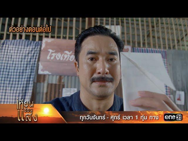 ตัวอย่างตอนต่อไป เทียนซ่อนแสง Ep.24 | 21 พ.ย. 67 | one31