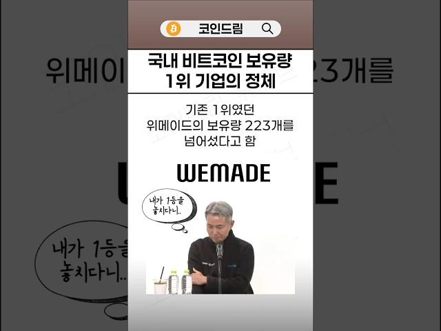 국내 비트코인 보유량 1위 기업의 정체