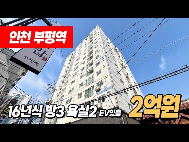 #인천빌라매매 (1221) 부평역 인근에 오피스텔말고 주택등기 찾으셨죠!? 막힘없는 뻥뷰에 고층! 컨디션도 좋아요~ 부평문화의거리인근 인천 부평구 부평동 #인천아파트매매