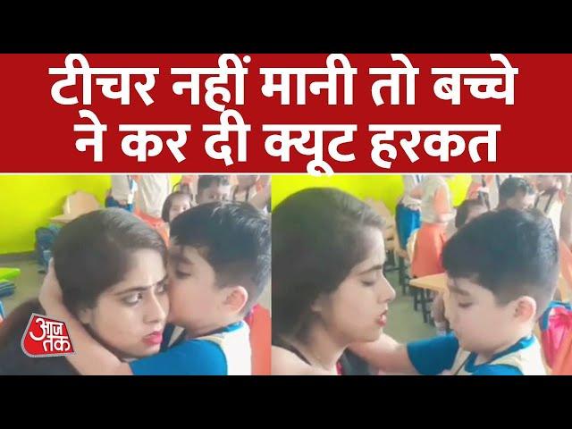 Teacher-Student Viral Video: छोटा बच्चा अपनी टीचर से माफी मांग रहा है | Aaj Tak | Latest Hindi News