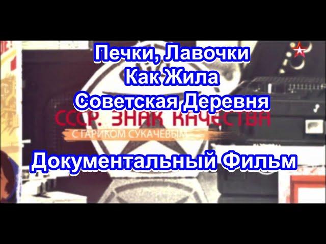 СССР. Знак Качества. Как Жила Советская Деревня. Серия 51. Документальный Фильм.