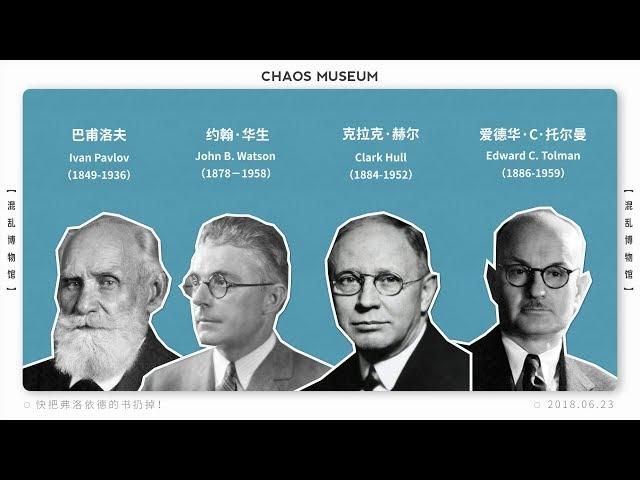 快把弗洛伊德的書扔掉！Throw away Freud's book!丨Chaos Museum