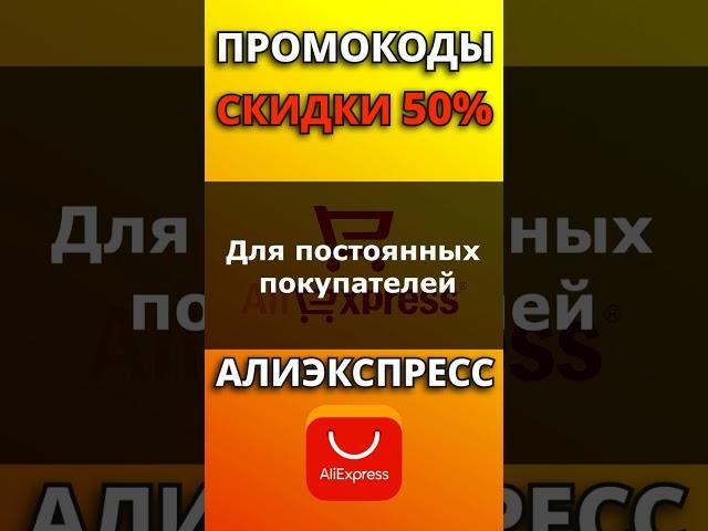 Промокоды и скидки до 50% Алиэкспресс 2024. Купоны для Aliexpress