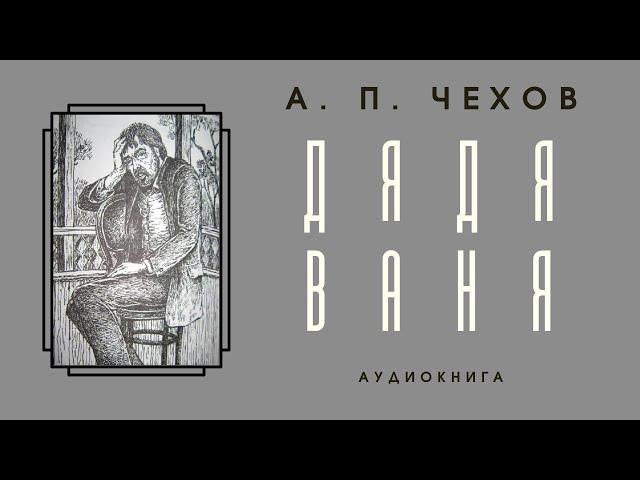 Аудиокнига А. П. Чехов "Дядя Ваня"