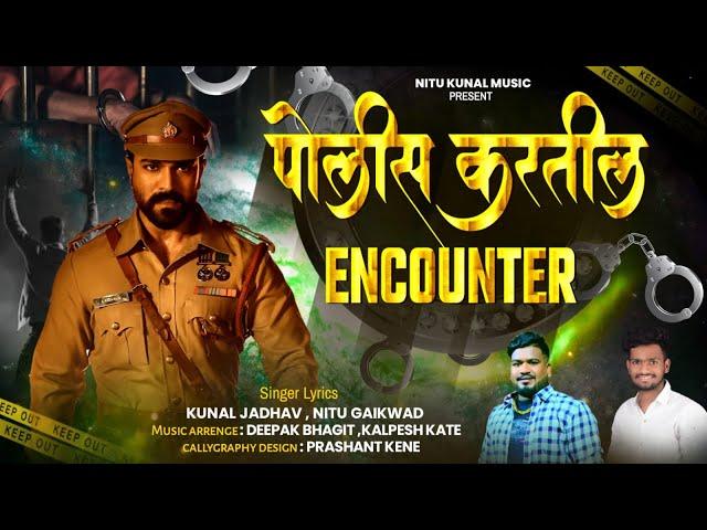 POLICE KARTIL ENKAUNTAR | पोलिस करतील एनकाउंटर | HIT SONG 2024 | KUNAL JADHAV | NITU GAIKWAD