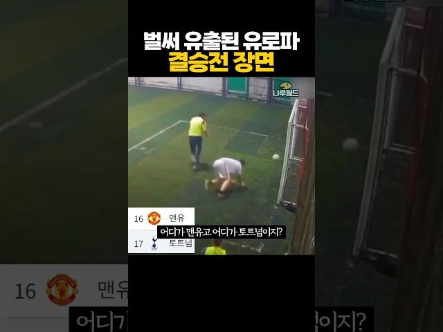 벌써 유출된 '유로파 결승' 장면 ㄷㄷ