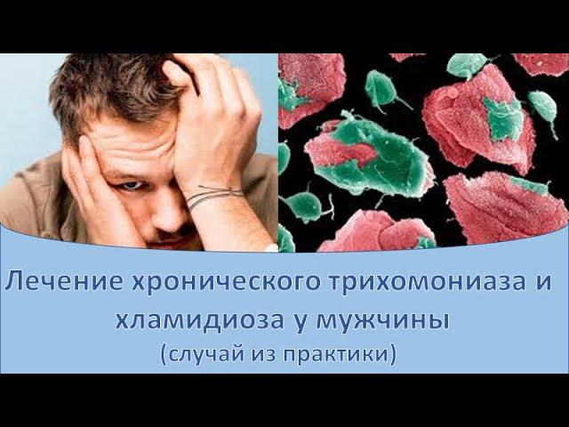 Лечение хронического трихомониаза и хламидиоза у мужчины