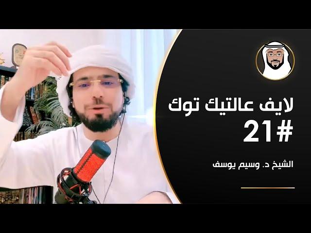 تجاوز التعلق, الغُربة, تعليم أبنائنا الصلاة وأكثر - الشيخ د. وسيم يوسف