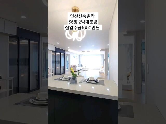 직영분양문의 1600-3951 인천신축빌라 보르네빌 36평형 드레스룸 2억대분양 큰방3개 실입주금1000만원 가전제품 이사비지원 #shorts