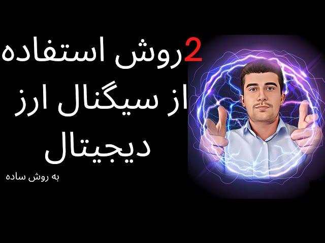 چطور سیگنال را اجرا کنیم | نحوه ورود به سیگنال ها برای کسب سود و کسب درآمد