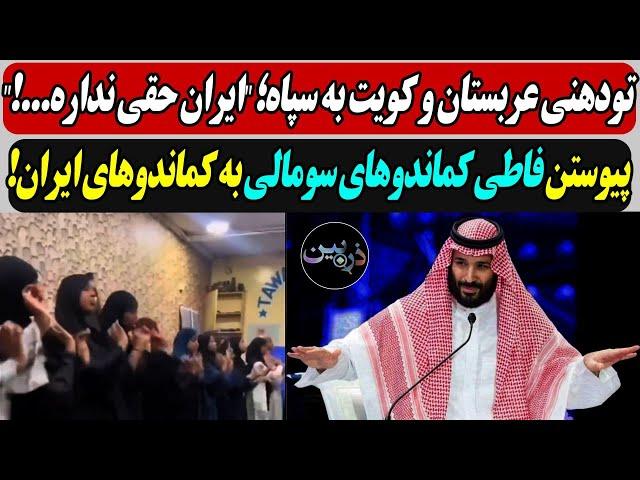 تودهنی عربستان و کویت به سپاه؛ "ایران حقی نداره.!"/  پیوستن فاطی کماندوهای سومالی به کماندوهای ایران