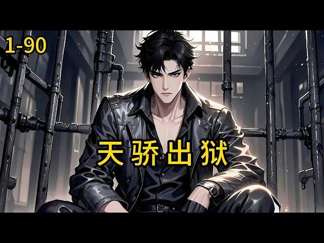 《天骄出狱》1-90，江辰替人顶罪入狱，消失八年，这八年，他母亲受尽屈辱，女人榨干财产背离而去，甚至受他恩惠之人还要至他全家于死地，如今归来，灭尽黑暗，洗刷一切耻！#都市 #热血 #漫畫#惊悚