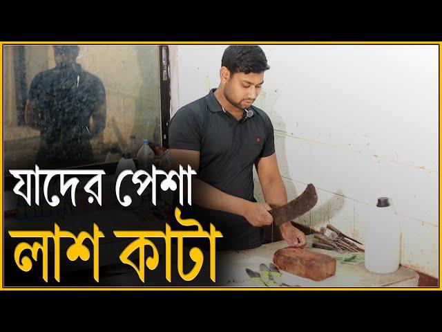 কিভাবে লা/শ কাটেন ডোম | ডোম | Dom | চলতি