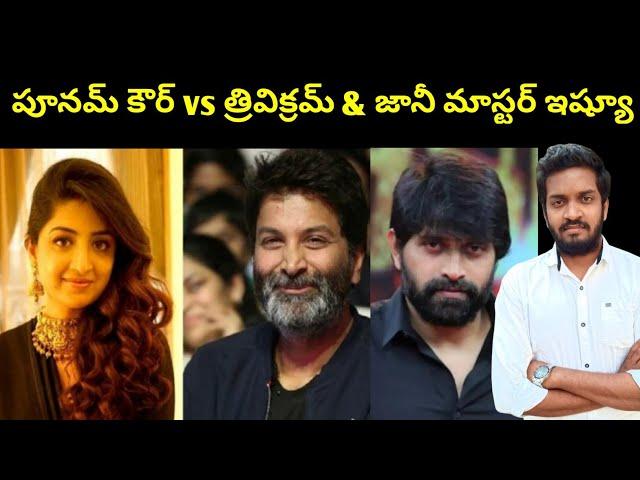 Poonam Kaur Vs Trivikram & Jani Master Issue