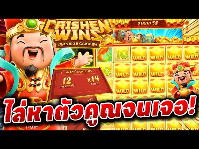 ไล่เบาหาตัวคูณ ► สล็อตPG เกมCaishen Win [แปะนอน]