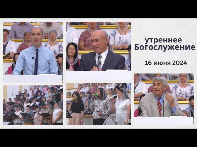 16 июня 2024  (утро) / Воскресное богослужение / Церковь Спасение