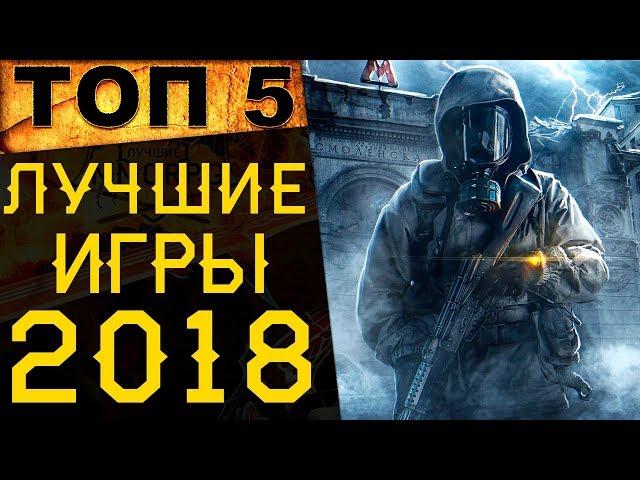 ТОП 5 Лучшие игры 2018 года на ПК/XboxOne/PS4. Во что поиграть в 2019?