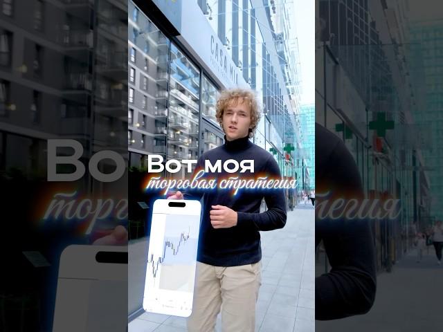 Моя Торговая Стратегия! #TradingVolium #money #трейдинг #смартмани #trading #crypto #investing #fyp