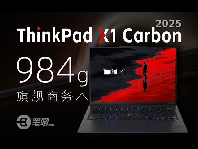 984g的旗艦商務本，ThinkPad X1 Carbon 2025評測 | 笔吧评测室