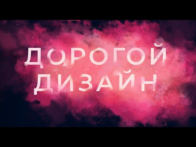 Дорогой и Богатый Дизайн. Сочетание Цветов. КРУТЫЕ СОЧЕТАНИЯ ЦВЕТОВ.