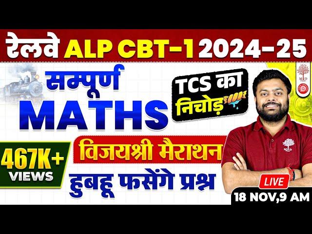  ALP MATHS 2024 MARATHON | ALP MATH MARATHON 2024 | ALP CBT 1 MATHS | RAILWAY ALP MATHS | MATHS ALP