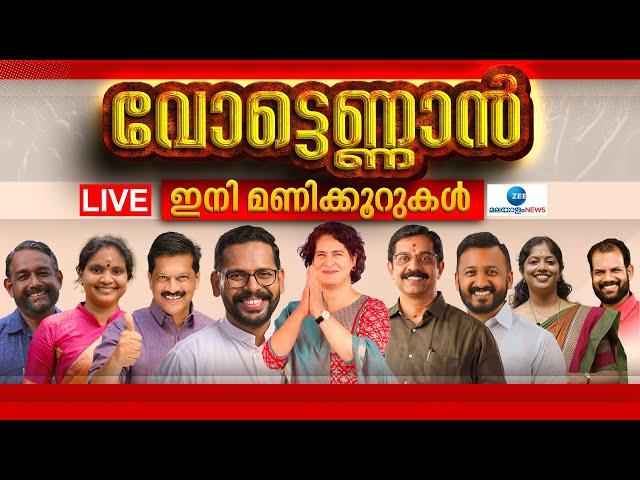 Live: Kerala Byelection Result 2024 | Palakkad | Chelakkara | Wayanad | Congress |Zee Malayalam News