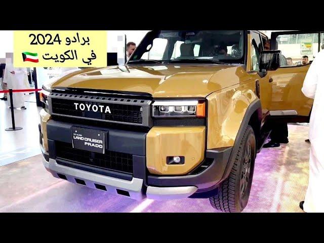 أعلى فئة في تويوتا برادو 2024 جميع المواصفات Toyota Prado 2024