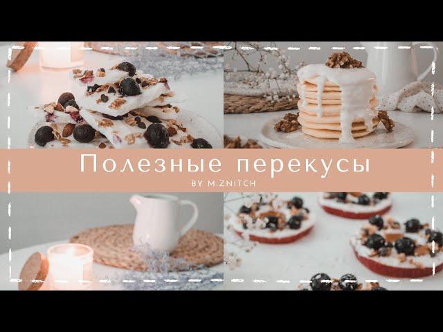 Полезные Перекусы На Десерт | m.znitch