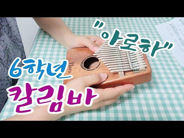 6학년 칼림바 - 슬기로운 의사 생활 OST "아로하" 칼림바
