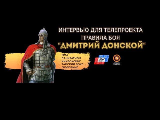 Клуб смешанных единоборств Дмитрий Донской