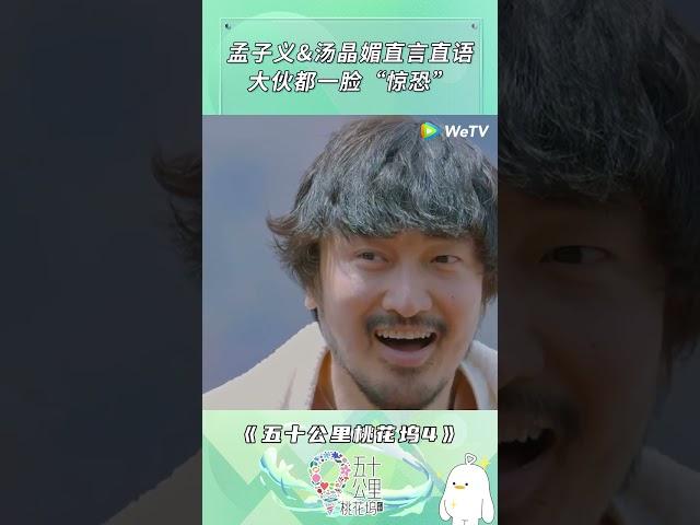 #五十公里桃花坞S4 孟子义&汤晶媚直言直语 大伙都一脸“惊恐”  |《五十公里桃花坞 第4季》Wonderland S4 #shorts