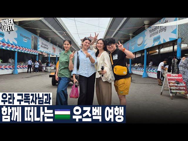 우라 구독자님과 함께 떠나는 우즈벡 여행 part 01 (우즈베케스탄 국제커플)