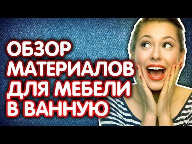 Материалы изготовления мебели для ванной. Мебель для ванной комнаты.