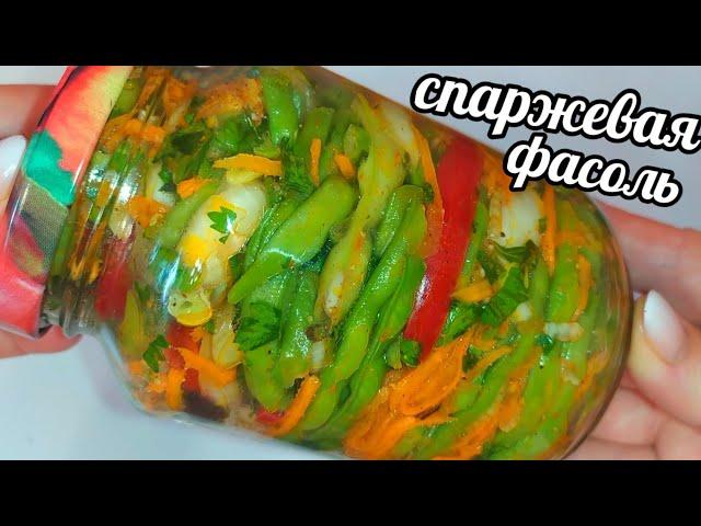 СПАРЖЕВАЯ ФАСОЛЬ НА ЗИМУ! ВКУСНЕЙШИЙ САЛАТ ИЗ ФАСОЛИ С ОВОЩАМИ!