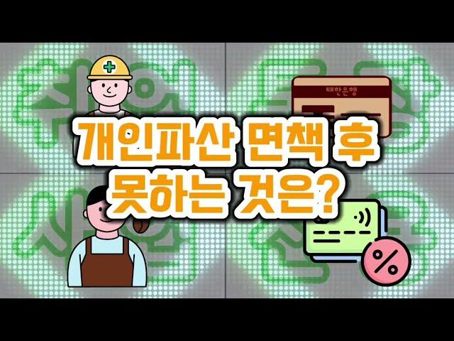 개인파산 면책 후 못하는 것ㅣ회생전문변호사 채널 No.1