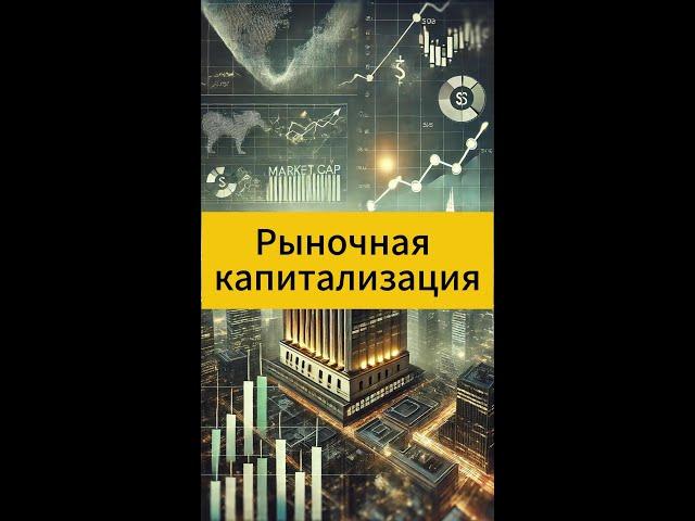 Серия "100 терминов инвестора". Термин 12:   Рыночная капитализация.