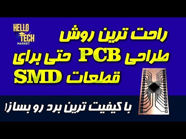 راحتترین راه انتقال طرح روی فیبر مسی برای ساخت مدار: بدون اتو و خیلی ساده